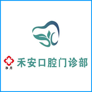 上海市|净月禾安口腔门诊