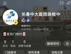 上海市|长春人注意！长春中大医院小红书本地团购开通