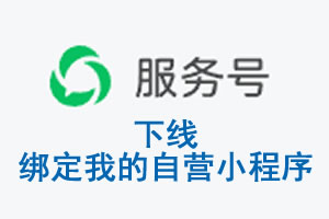 上海市|公众平台于2026 年 6 月 15 日下线-绑定我的自营小程序