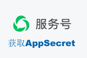 上海市|如何获取微信服务号AppSecret公众号AppSecret